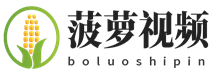 菠萝视频